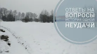 Ответы на вопросы || История одной неудачи