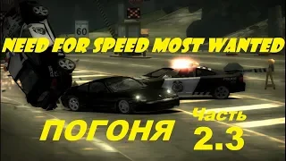 NFS Most Wanted ПОГОНЯ (режим игры) #6 Погони | Need for Speed Most Wanted