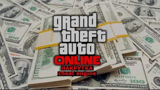 НАКРУТКА GTA ONLINE ЗА 4 МИНУТЫ/CHEAT ENGINE GTA 5/ накрутка денег в гта5 онлайн cheat engine