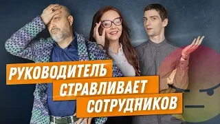 ДВИК | Руководитель стравливает сотрудников | Злой разбор #1 | Управляющий салона красоты