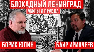 Разговор Баира Иринчеева и Бориса Юлина о блокадном Ленинграде, обсуждение мифов и реальной ситуации