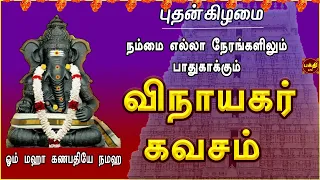 சுபிக்ஷம் சந்தோஷம் வீட்டில் என்றும் நிலைத்து நின்றிட | விநாயகர் கவசம் | VINAYAGAR TAMIL BAKTHIPAADAL