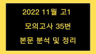 2022 11월 고1 모의고사 35번 본문 분석 및 정리