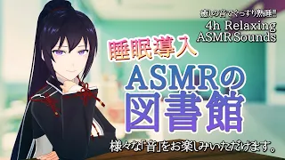 #262【4h/熟睡】ASMRの図書館で癒されて行きませんか？/ Many kinds of Relaxing ASMR Sounds【村瀬巴/EN/JP】