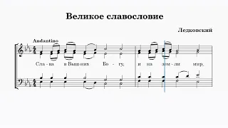 Великое славословие Ледковский (альт 1)