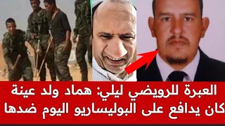 المدعو هماد ولد عينة يوجه نداء الإستـ ـغاثة من مخيمات تندوف