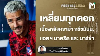 FOOTBALL : เหลี่ยมทุกดอก เบื้องหลังดราม่า กรีซมันน์, แอตฯ มาดริด และ บาร์ซ่า | FOOTBALLISTA EP. 557