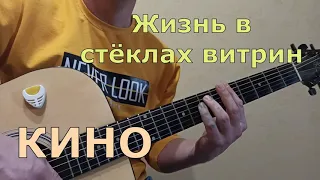 Жизнь в стёклах витрин-Кино(акустика).КАК ИГРАТЬ НА ГИТАРЕ.