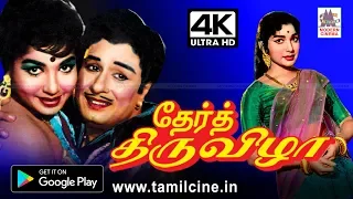 Ther Thiruvizha 4K ஊரெங்கும் வெற்றி திருவிழா கொண்டாடிய MGR ன் தேர்திருவிழாவை 4K யில் பாருங்கள்