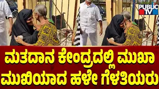 ಮತದಾನ ಕೇಂದ್ರದಲ್ಲಿ ಮುಖಾಮುಖಿಯಾದ ಹಳೇ ಗೆಳತಿಯರು | Hasan | Lok Sabha Election 2024 | Public TV