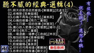 聽不膩的經典🔂選輯(4)[動態歌詞] Lyrics [高音質]🎀有些歌💕就是聽了,還想再聽...💖葉璦菱,方季惟,潘美辰,林慧萍,南方二重唱,音樂磁場,周子寒,江念庭,林芸,劉文正,鄭麗絲,沈孟生