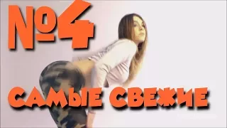 САМЫЕ СВЕЖИЕ ПРИКОЛЫ ПОДБОРКА #4