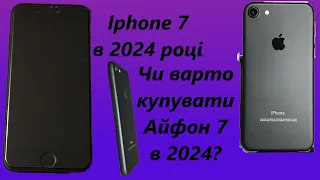 Iphone 7 в 2024 році. Чи варто купувати Айфон 7 в 2024 році?