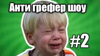 Анти грефер шоу #2