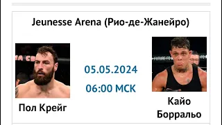 Пол Крейг — Кайо Борральо прогноз 5 мая 2024 UFC 301