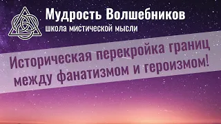 Историческая перекройка границ между фанатизмом и героизмом!