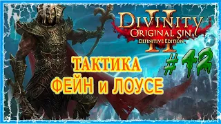 #42 ЧЕРНЫЕ КОПИ - ШАХТА 🔪 СЛОЖНОСТЬ ТАКТИКА 🔥 Divinity Original Sin 2 DE