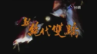 新絕代雙驕 第 03 集