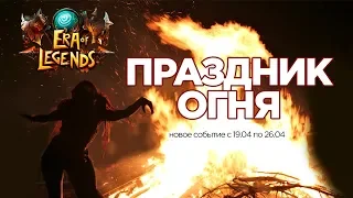 [Era Of Legends] - Событие: Праздник Огней. Обзор/Советы/Прохождение.