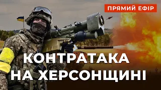 ⚡️114-Й ДЕНЬ ВІЙНИ ❗ ЗСУ ЗА 5 КІЛОМЕТРІВ ВІД ХЕРСОНУ ❗ УКРАЇНА ОТРИМАЄ СТАТУС КАНДИДАТА В ЄС?