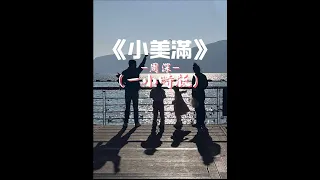 小美滿-（《熱辣滾燙》電影熱辣陪伴曲）-周深（一小時版）「既然是路一定有轉彎，那個風景都漂亮」