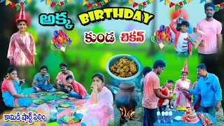 అక్క బర్త్డేకి కుండ చికన్ చేస్తే | akka Birthday ki kunda chikan | manu videos | telugu letest all