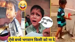 अरे भाई किसने इन्हें पैदा करके छोड़ दिया | Most Funny Indian kids part -6 | Funny Kids videos 😂