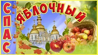 🍏🍎 С Яблочным Спасом 🍎 Поздравление на Яблочный Спас 🍏🍎С Преображением Господним