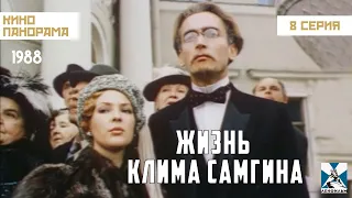 Жизнь Клима Самгина (8 серия) (1986 – 1988гг.) историческая драма