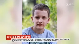 У Києві вже добу шукають 12-річного хлопчика, який не повернувся зі школи додому