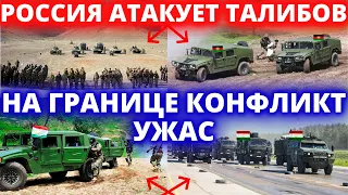 СРОЧНО! 7 ОКТЯБРЯ РОССИЯ АТАКУЕТ ТАЛИБОВ В АФГАНИСТАНЕ НА ГРАНИЦЕ КОНФЛИКТ УЖАС НОВОСТИ - АФГАНИСТАН