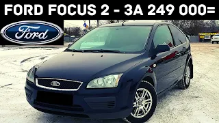 #3 - Ford Focus-2 , пытаюсь продать) Показал перекупам и нескольким покупателям