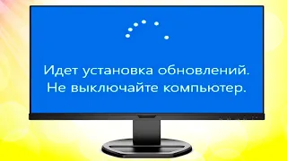 Идет установка обновлений.Не выключайте компьютер Windows 11