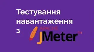 50. Apache Jmeter. Тестування навантаження