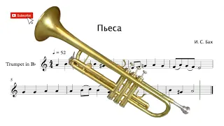 Пьеса. И.С. Бах ноты для трубы (Piece J. S. Bach - trumpet)