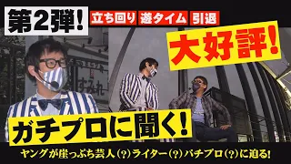 【大好評!第２弾!】パチプロは今･･･!?　ガチプロ系ライターがパチプロの今を語る!【 山ちゃんボンバー×ヤング】