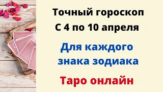 Точный гороскоп 4 - 10 апреля. Для каждого знака зодиака.