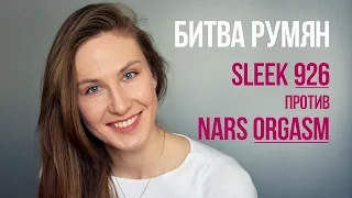 Битва румян: SLEEK vs NARS Orgasm