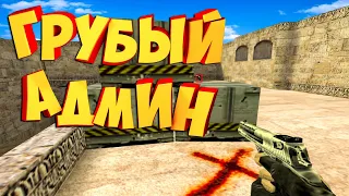 АДМИН ОСКОРБИЛ И ЗАБАНИЛ ИГРОКА! CS 1.6