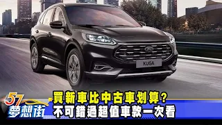 買新車比中古車划算？ 不可錯過超值車款一次看《@夢想街57號 預約你的夢想》2023.08.28