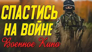 Превосходное кино про Украину - Спастись на войне @ Военные фильмы 2020 новинки