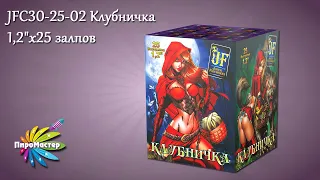 JF C30-25-02 Клубничка (1,2"х25)  батарея салютов