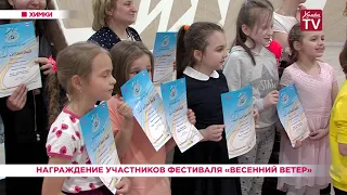 Награждение участников фестиваля «Весенний ветер». 25.04.19