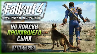 ПОРА ОТПРАВИТЬСЯ НА ПОИСКИ СЫНА! | Русская Озвучка | Fallout 4 ☢️ | Часть #2