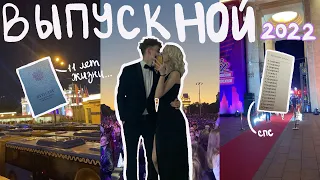 VLOG: выпускной 2022 | последний звонок | prom 👑