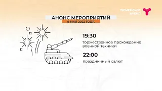 Анонс мероприятий в Тюмени 9 Мая