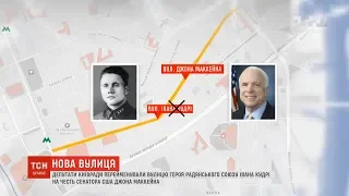 Вулицю у Києві перейменували на честь померлого сенатора Джона Маккейна