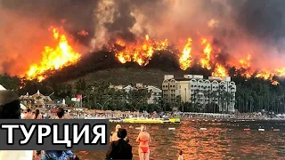 Турция в Огне! Что происходит с климатом? События 1 Августа 2021! Изменение климата! Катаклизмы
