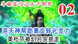 斗破苍穹之大千世界 第2集：洛天神帮助萧炎转化灵力，萧炎得知美杜莎被幻月宗抓走