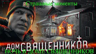 НОЧЬ в ДОМЕ СВЯЩЕННИКОВ с ПРИВИДЕНИЯМИ | GhostBuster Дима Масленников